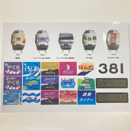 381系やくも・ヘッドマーク字幕ステッカー: 鉄道グッズ│DISCOVER WEST