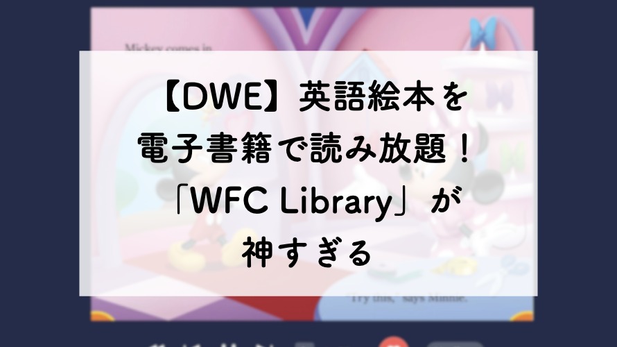 DWE】英語絵本を電子書籍で読み放題！新サービス「WFC Library」が神