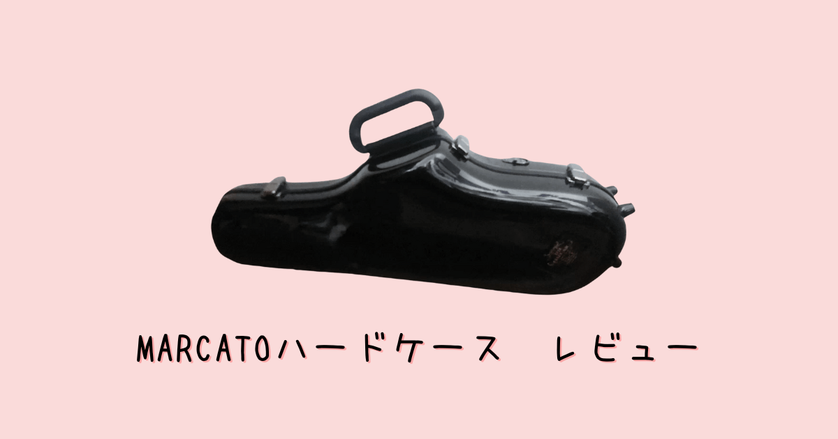 管楽器ケースおすすめ】MARCATOアルトサックスハードケースをレビュー