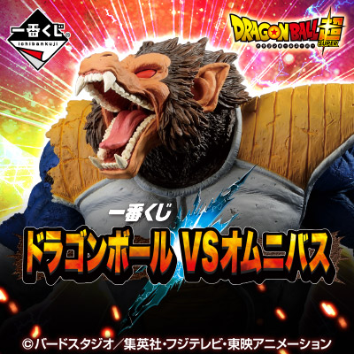 大猿ベジータの大迫力フィギュアが登場！一番くじ ドラゴンボール VS