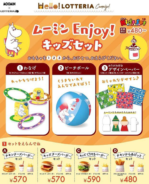 わなげやビーチボールなどのおもちゃ付き！ロッテリア 「ムーミンEnjoy