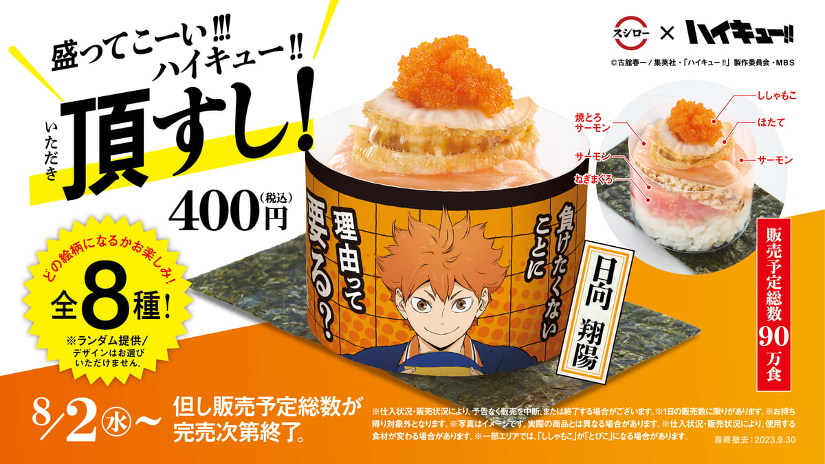 日向翔陽たちの絵柄付きお寿司やクリアボトル！スシロー アニメ