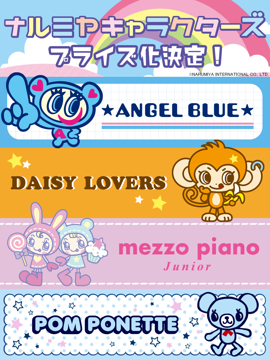 平成リバイバルしたナカムラくんやベリエちゃんの雑貨・ぬいぐるみ