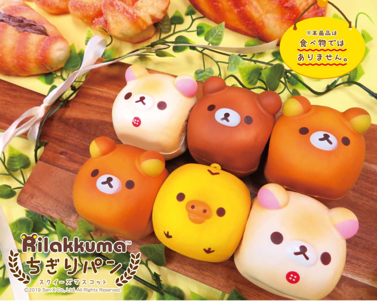 モチモチ触感がたまらない！マックスリミテッド「リラックマ ちぎり