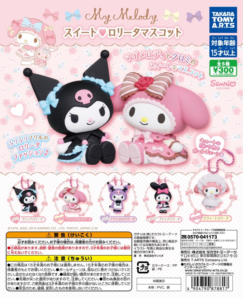 ふりふりフリルのマイメロディとクロミ！タカラトミーアーツ ガチャ