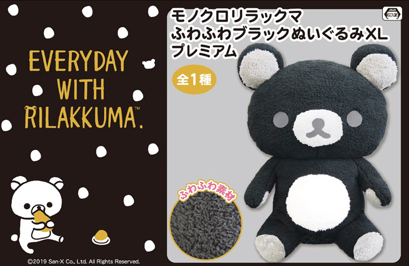 特大ブラックカラーぬいぐるみ登場！リラックマ「2019年11月プライズ