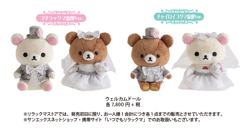 限定グッズ＆ノベルティが登場！リラックマストア「チャイロイコグ