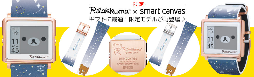話題の腕時計とコラボデザイン！エプソン「リラックマ×スマート