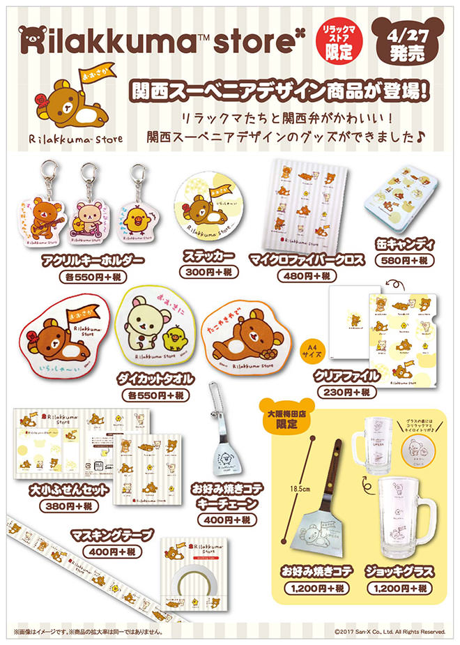 関西弁がキュート！リラックマストア関西店舗限定「関西スーベニア