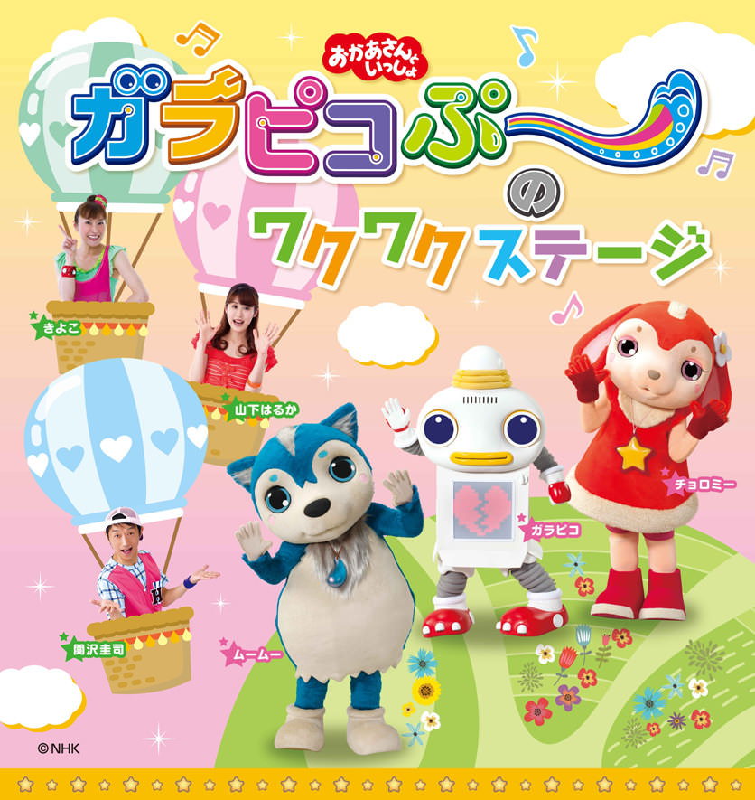 チョロミー・ムームー・ガラピコがやってくる！スパリゾート