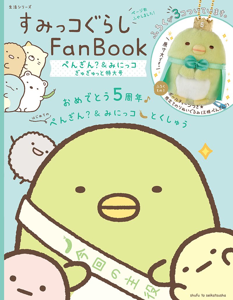 5周年ムック第4弾！主婦と生活社「すみっコぐらしFan Book とんかつ