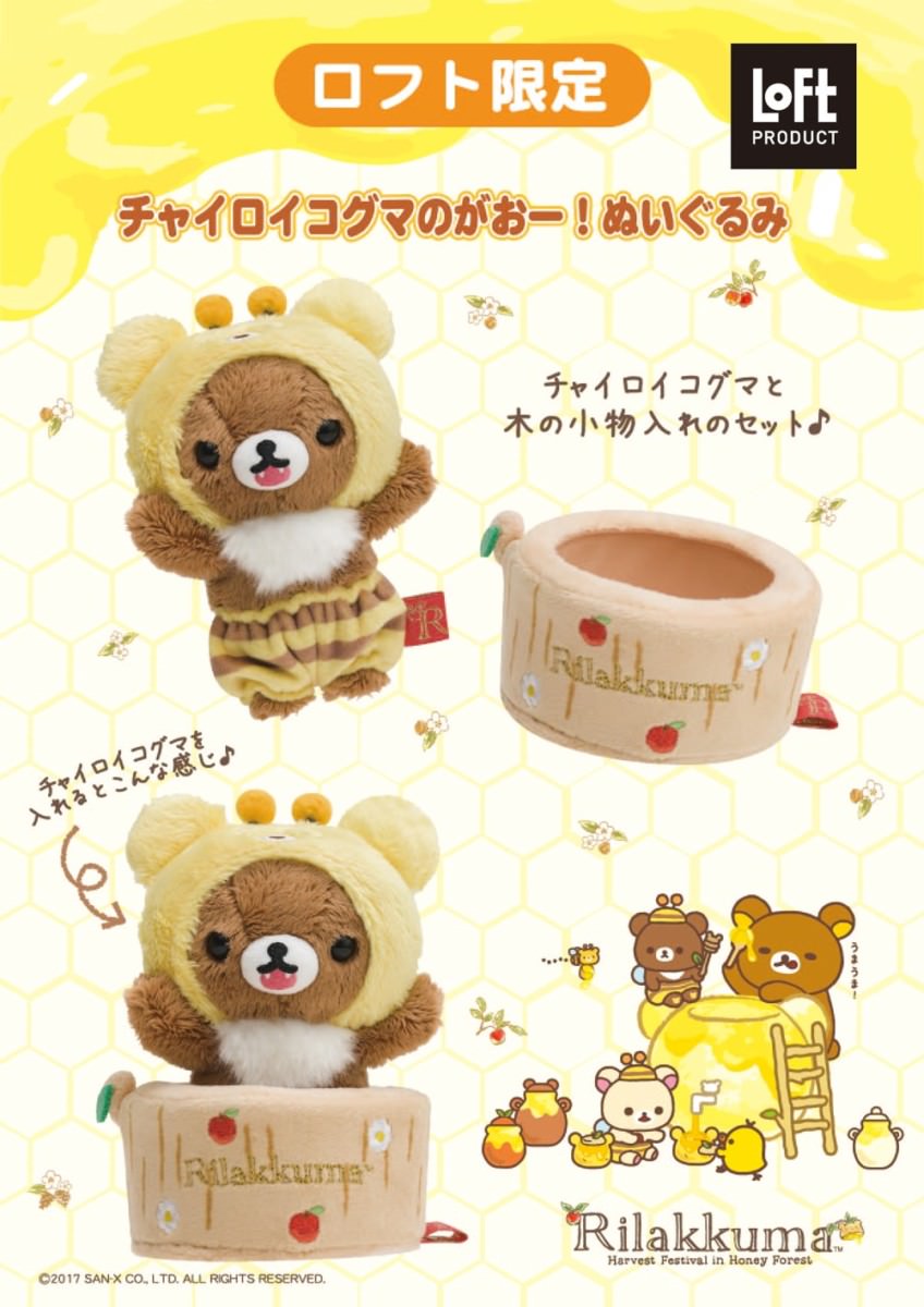 ロフト限定！リラックマ「チャイロイコグマのがおー！ぬいぐるみ」