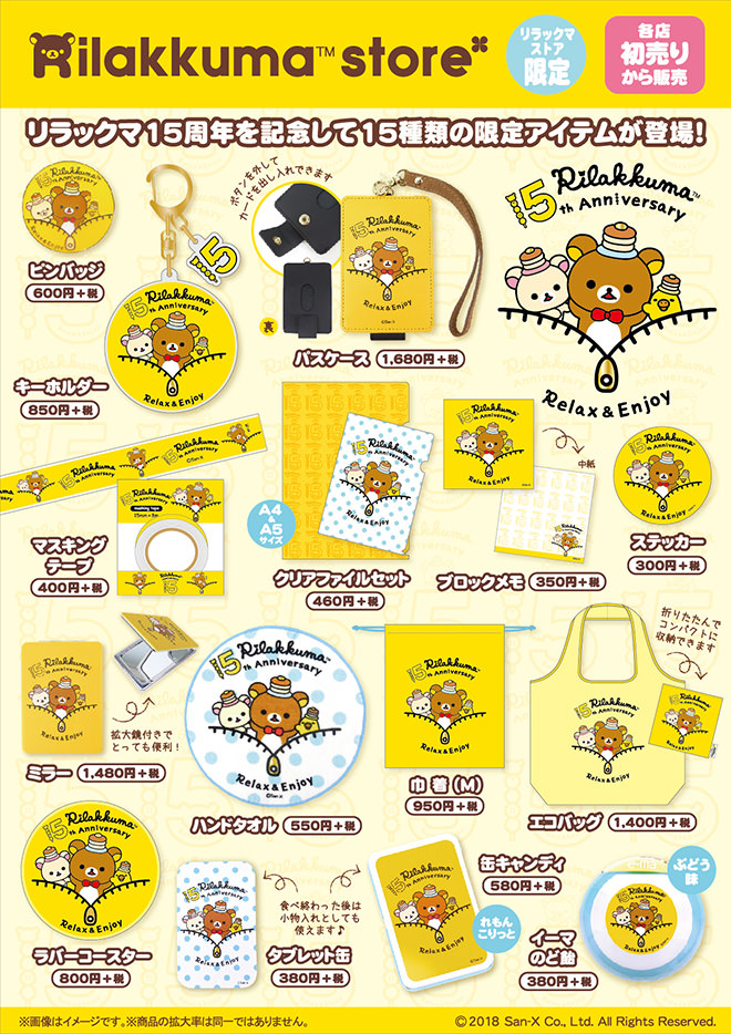 2018年はリラックマに注目！リラックマストア限定「リラックマ15周年
