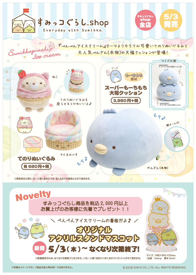 ぺんぺんアイスクリームの看板がもらえる！すみっコぐらしshop「5月の