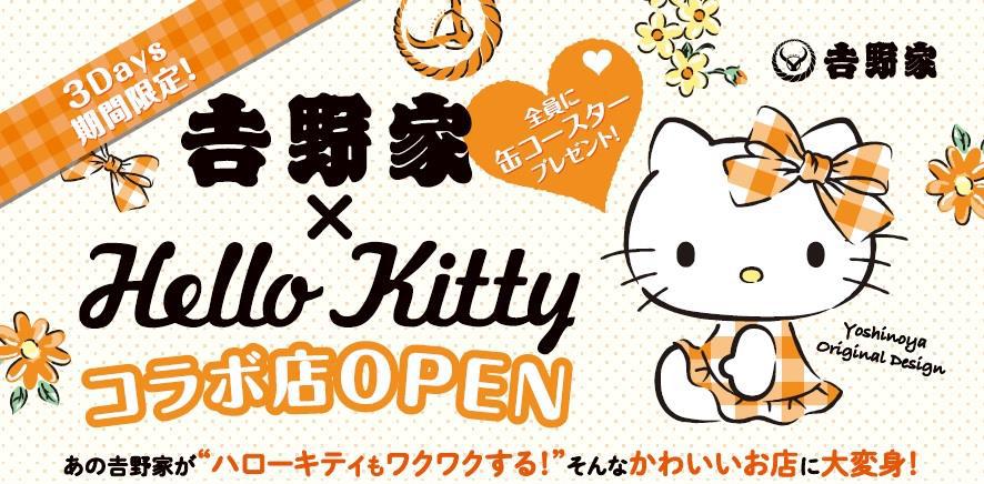 かわいい牛丼店に大変身 ！吉野家×ハローキティ コラボレーション