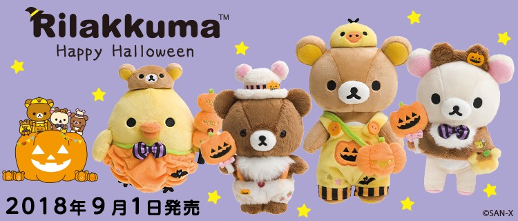 たのしい仮装に注目！リラックマ「2018年ハロウィングッズ」