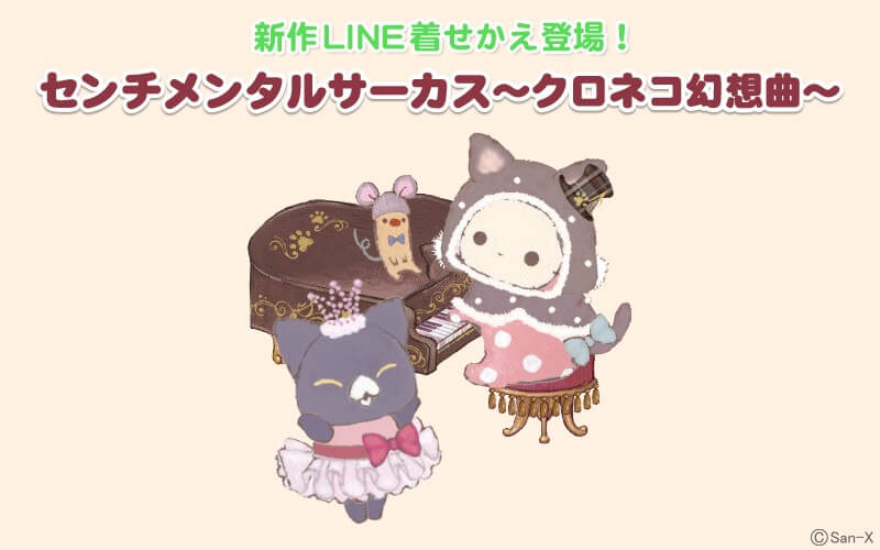 シャッポもネコに変身！LINE着せかえ「センチメンタルサーカス