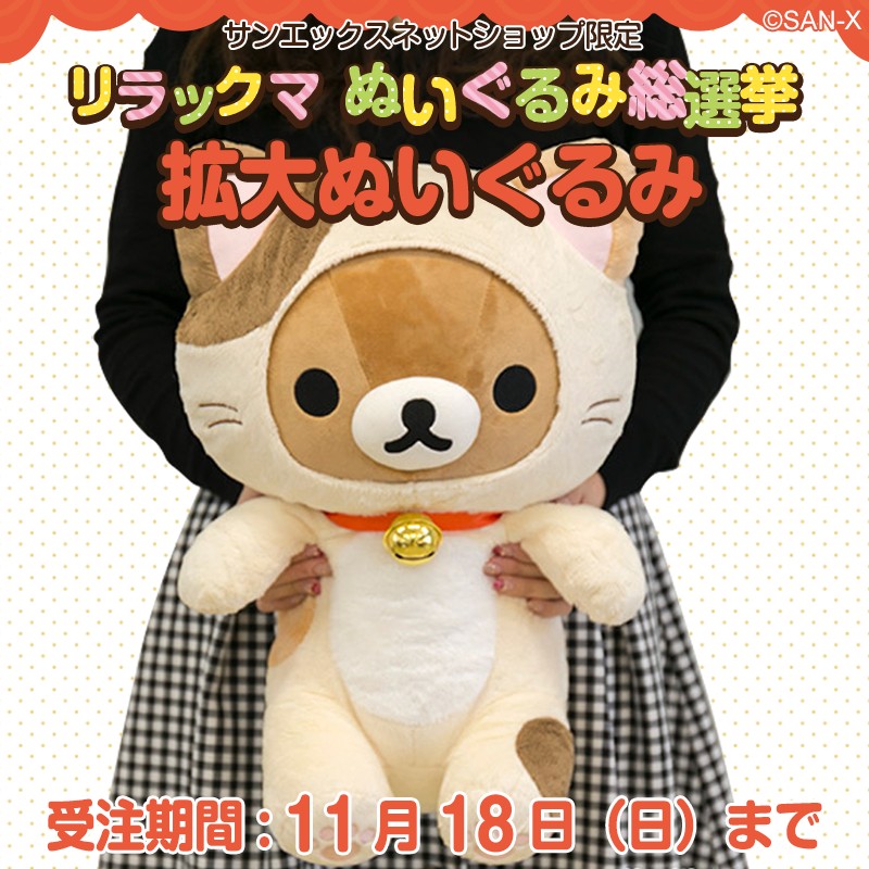 BIGサイズが登場！サンエックスネットショップ「リラックマ ぬいぐるみ