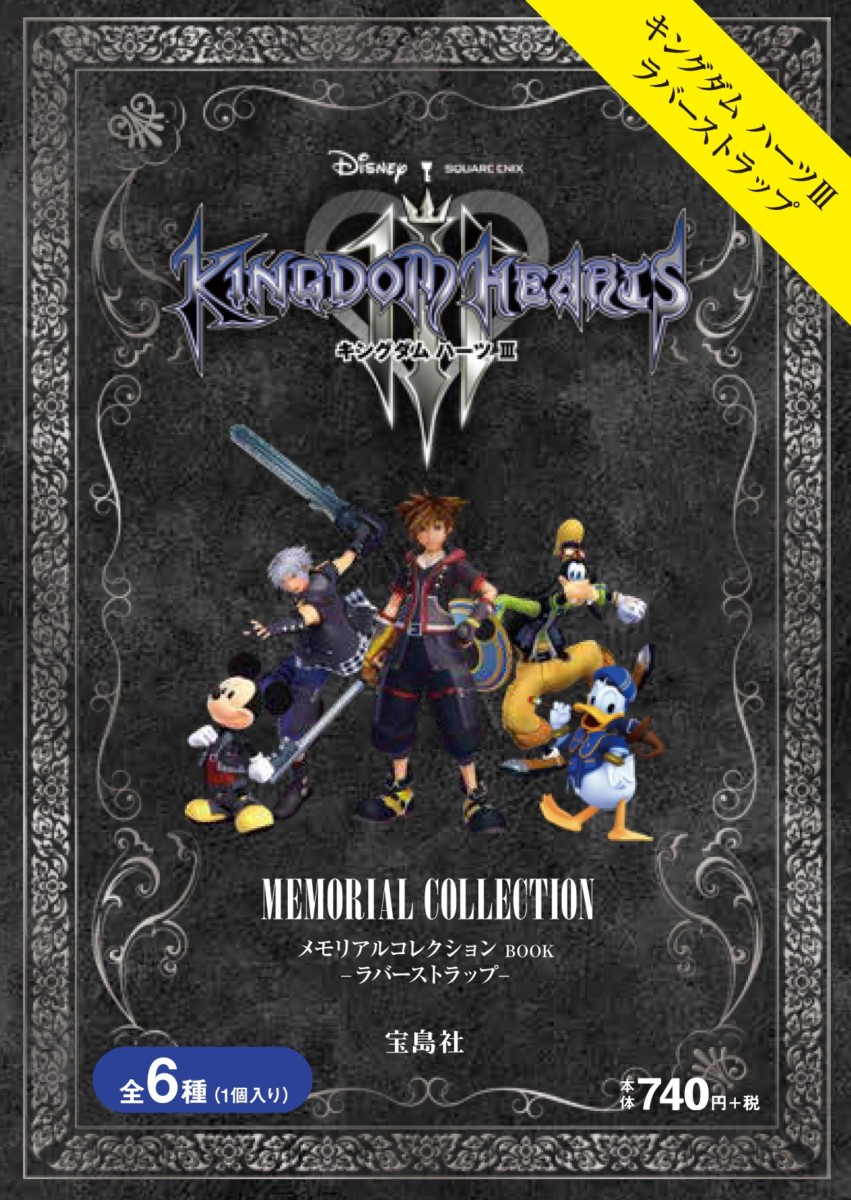 王様ミッキー、ソラ、リクなど全6種！宝島社「キングダム ハーツⅢ