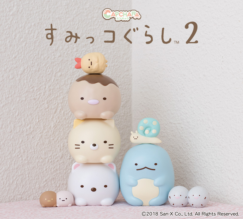 カプセルがそのままフィギュアに！バンダイ「カプキャラ すみっコぐらし2」