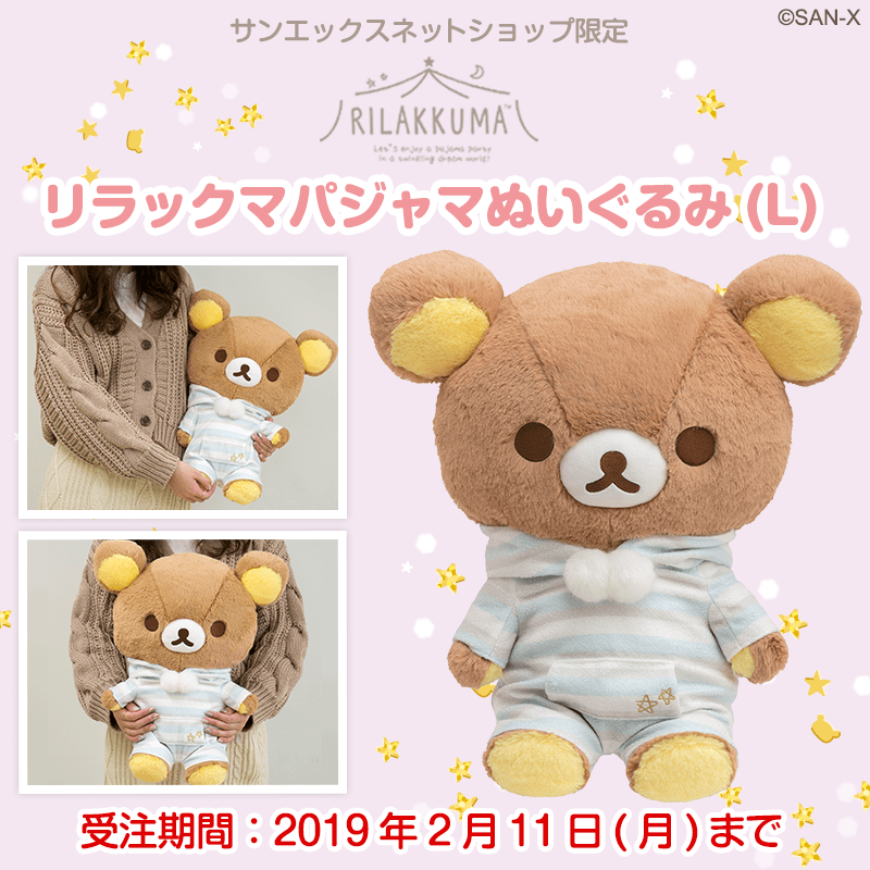 リラックマとパジャマパーティー！サンエックスネットショップ限定