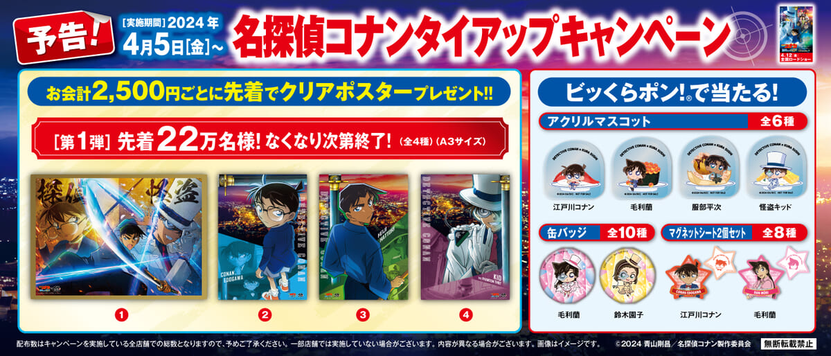 怪盗キッド限定グッズが盛りだくさん！くら寿司 劇場版『名探偵コナン