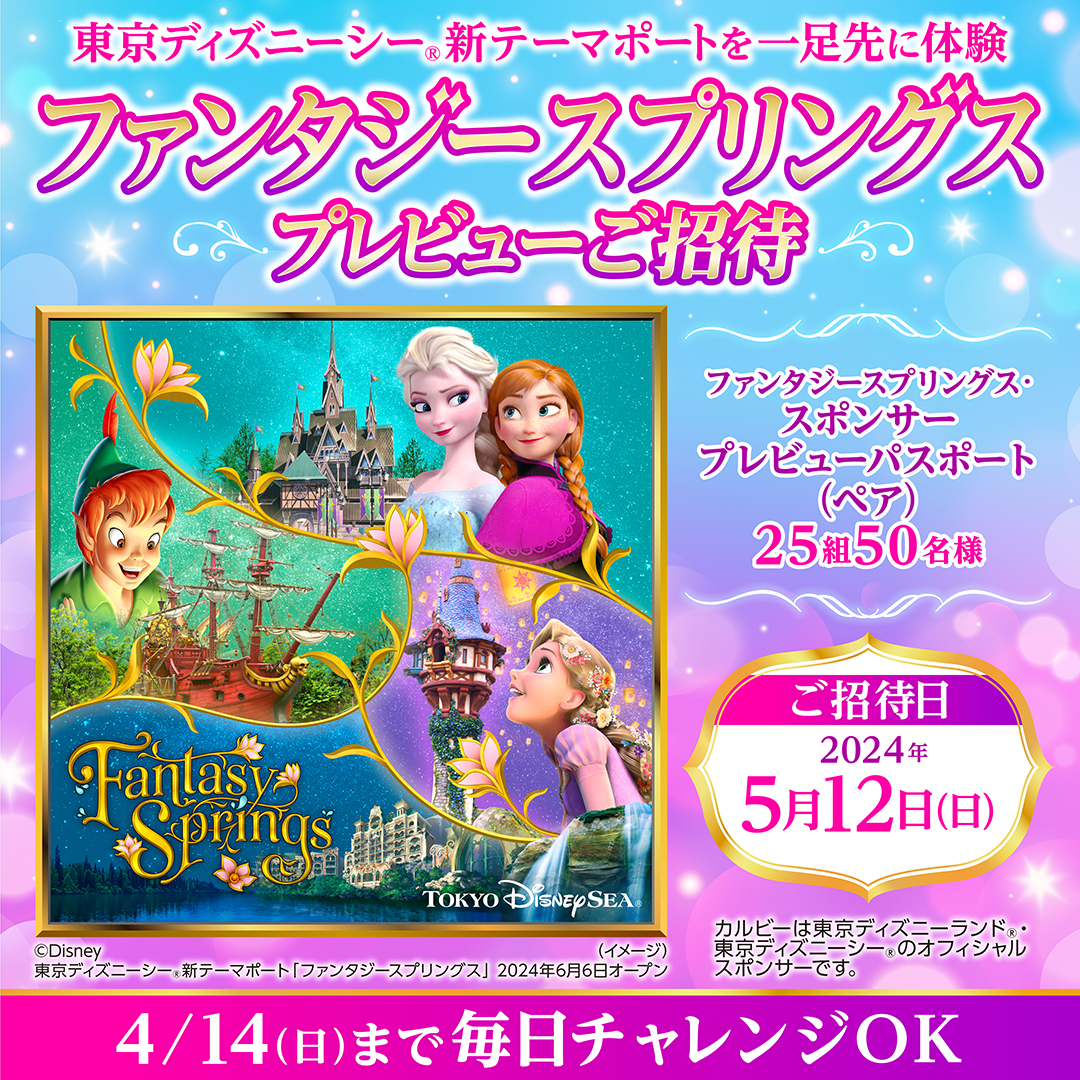 東京ディズニーシー貸し切りパーティーなどが当たる！「カルビー