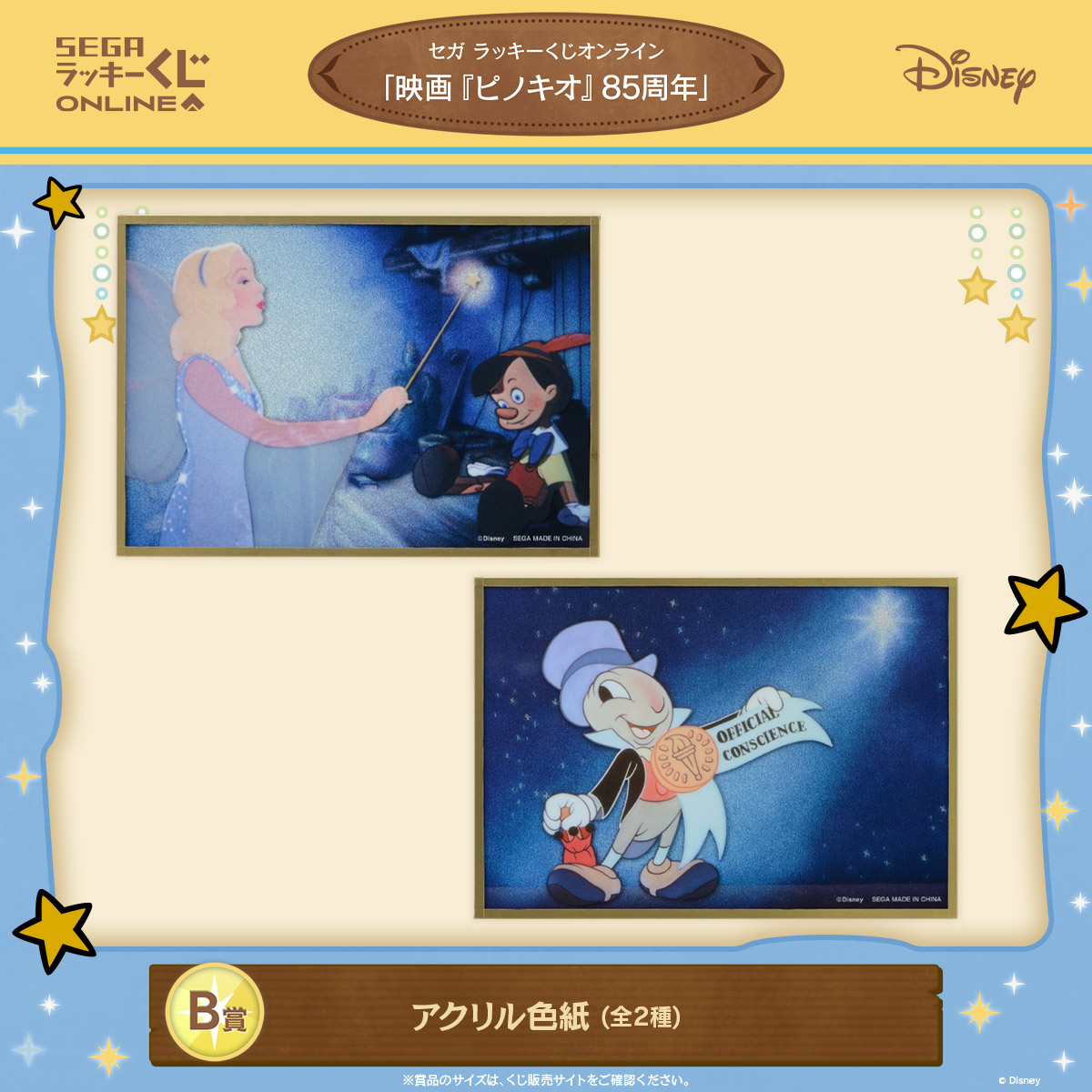 名シーンがいっぱい！セガ ラッキーくじオンライン「映画『ピノキオ