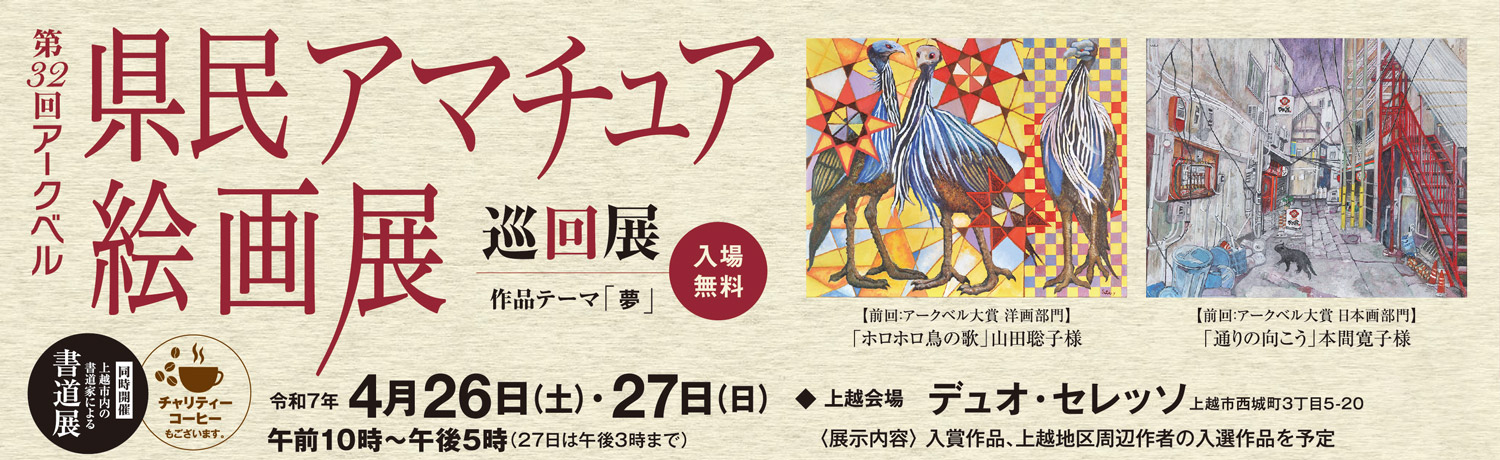 入場無料】第32回アークベル 県民アマチュア絵画展 | 新潟県 上越市の