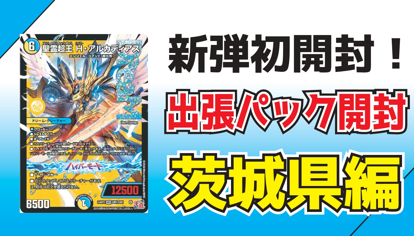 デュエマ】出張開封in茨城県【ハイパードラゴン】 | デュエルおやじブログ