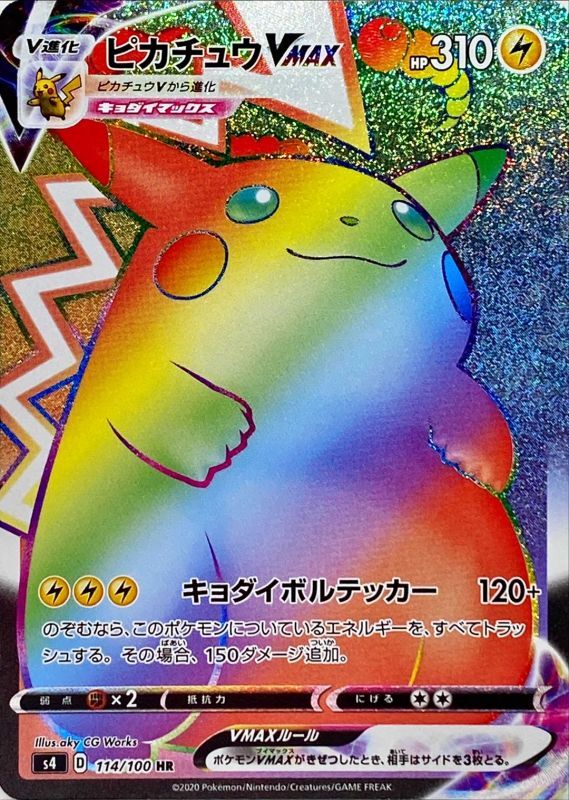 ピカチュウVMAX(ラメ無加工)【HR】114/100 – デュークの買取ハウス