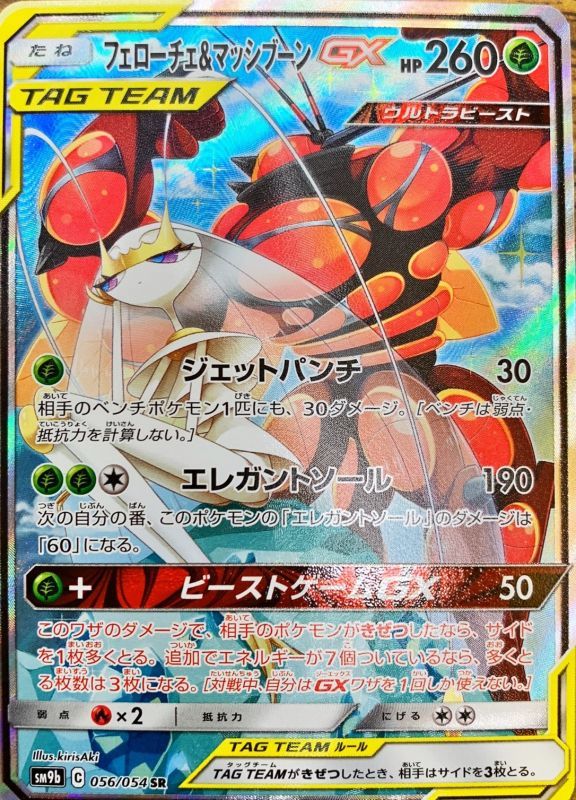 フェローチェ＆マッシブーンGX(SA)【SR】056/054 – デュークの買取ハウス