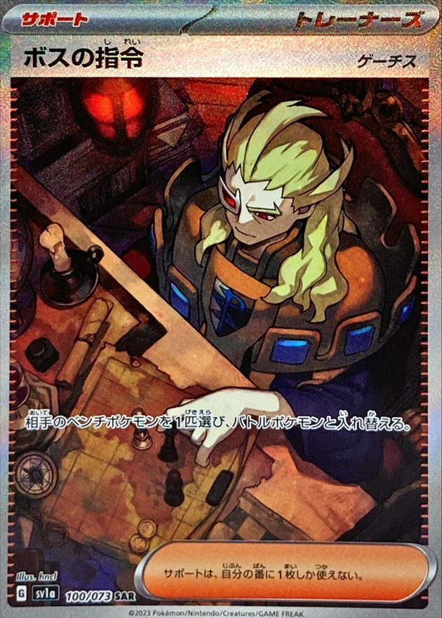 ボスの指令/ゲーチス【SAR】100/073 – デュークの買取ハウス