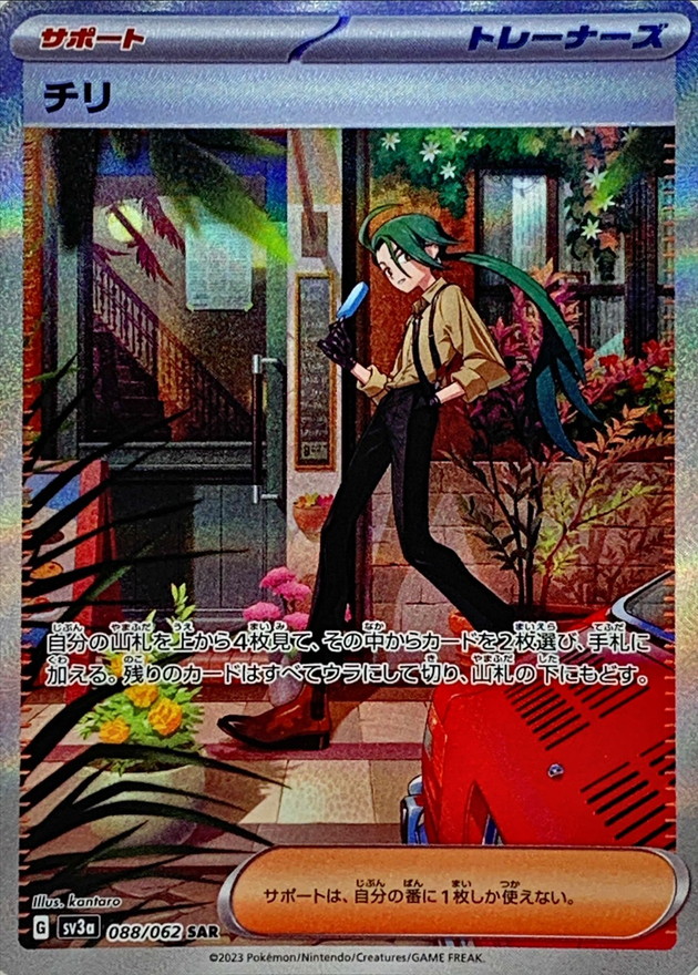 チリ【SAR】088/062 – デュークの買取ハウス