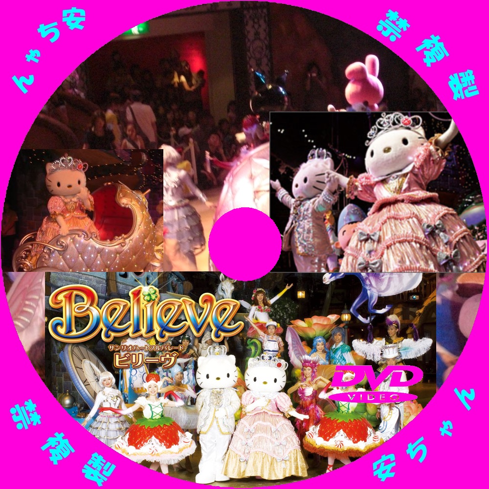 サンリオハートフルパレード,Believe: 自作DVDラベル アニメと映画