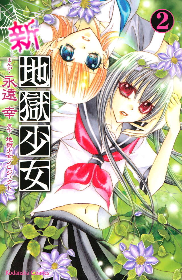 新・地獄少女（2）』（永遠 幸,地獄少女プロジェクト）｜講談社