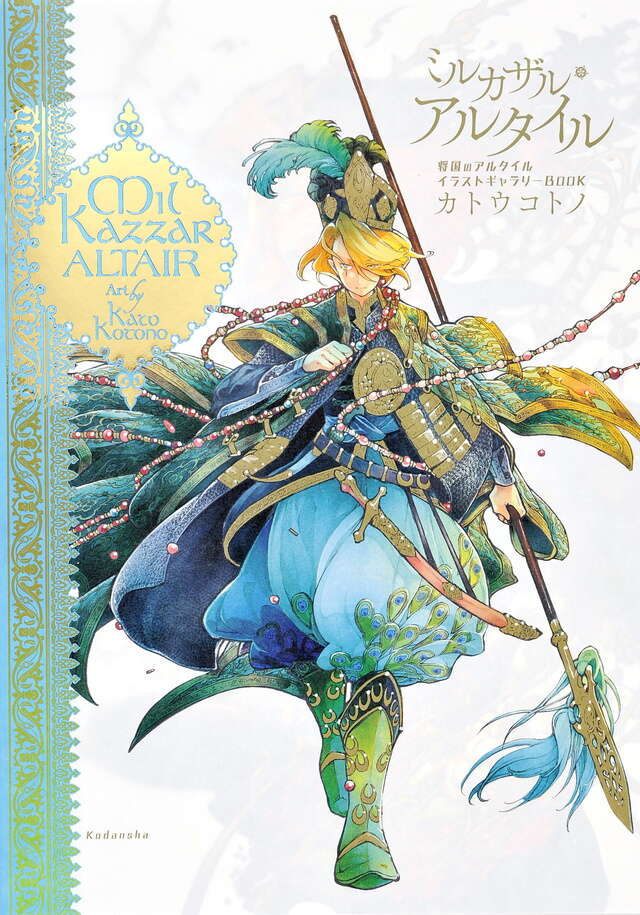 ミルカザル・アルタイル 将国のアルタイルイラストギャラリーBOOK