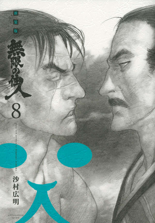 新装版 無限の住人（8）』（沙村 広明）｜講談社