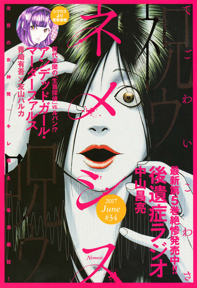 ネメシス ＃34』（オムニバス,中山 昌亮,沙村 広明,柳沢 きみお,青崎