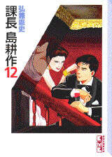 課長 島耕作（12）』（弘兼 憲史）｜講談社