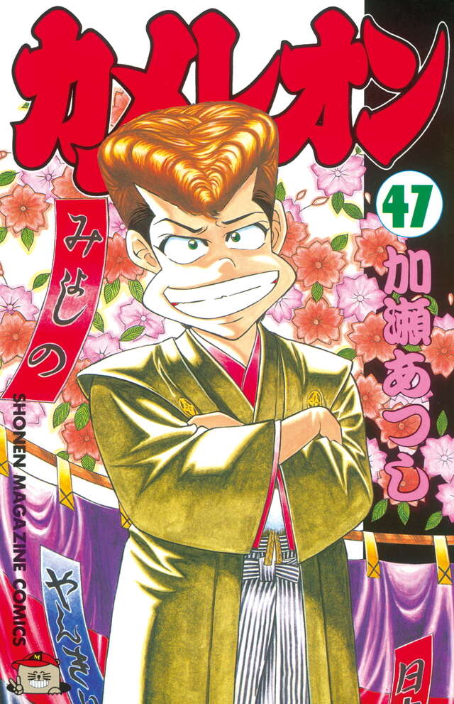 カメレオン（47）＜完＞』（加瀬 あつし）｜講談社