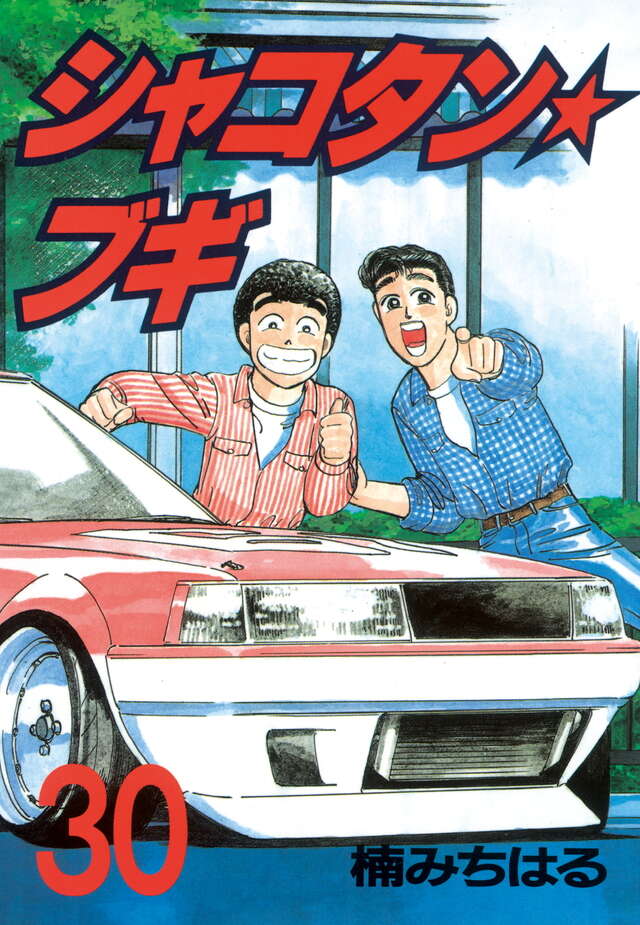 シャコタン・ブギ（30）』（楠 みちはる）｜講談社