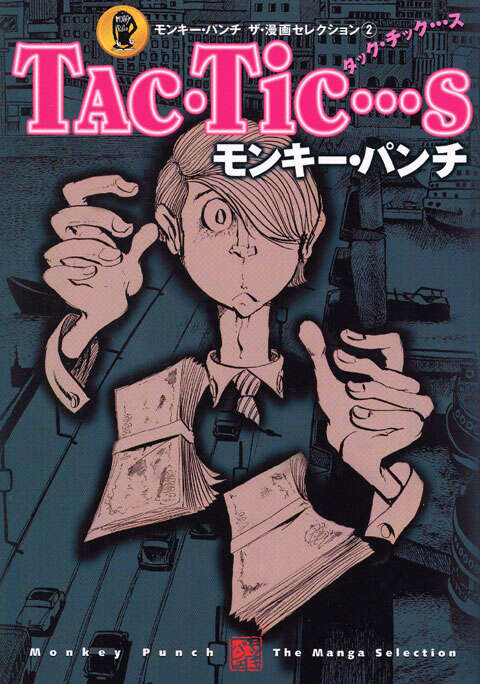 モンキー・パンチ ザ・漫画セレクション（2）「Tac・Tic