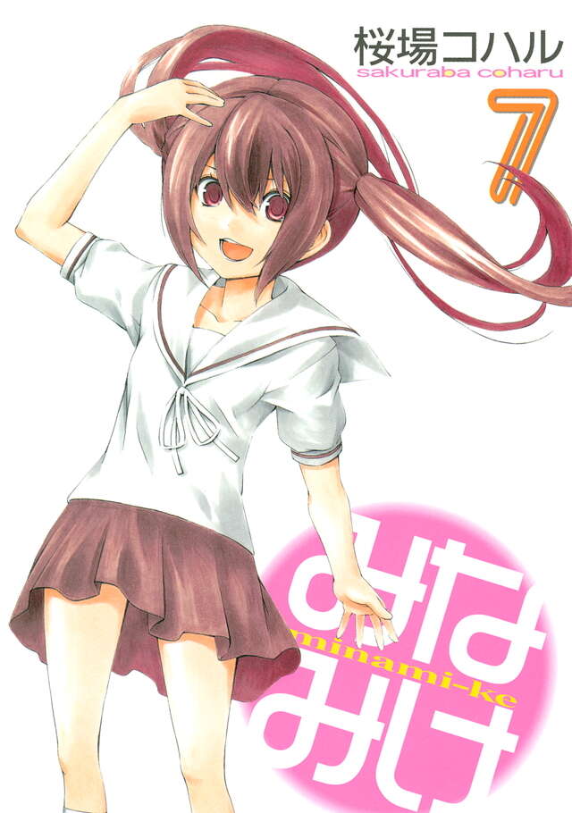 みなみけ（7）』（桜場 コハル）｜講談社