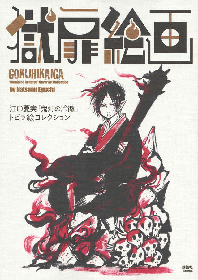 獄扉絵画 江口夏実「鬼灯の冷徹」トビラ絵コレクション』（江口 夏実