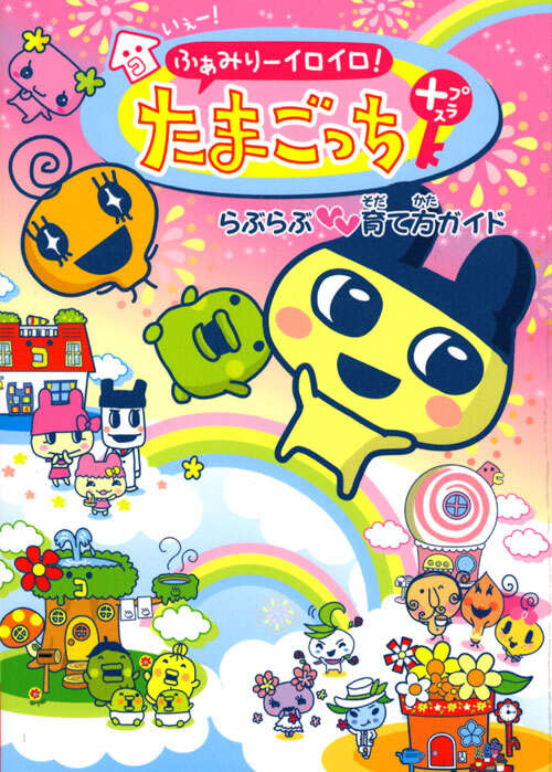 ふぁみりーイロイロ！ たまごっちプラス らぶらぶ育て方ガイド