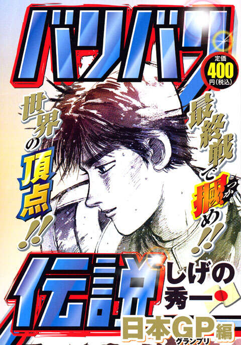 バリバリ伝説 ー日本GP編ー』（しげの 秀一）｜講談社