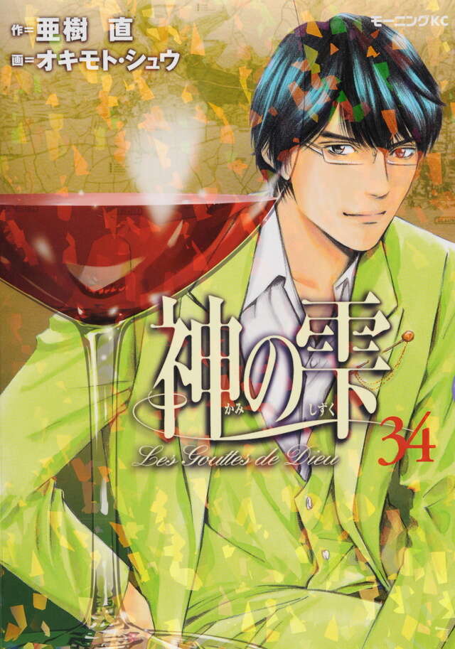 神の雫 （34）』（オキモト・シュウ,亜樹 直）｜講談社