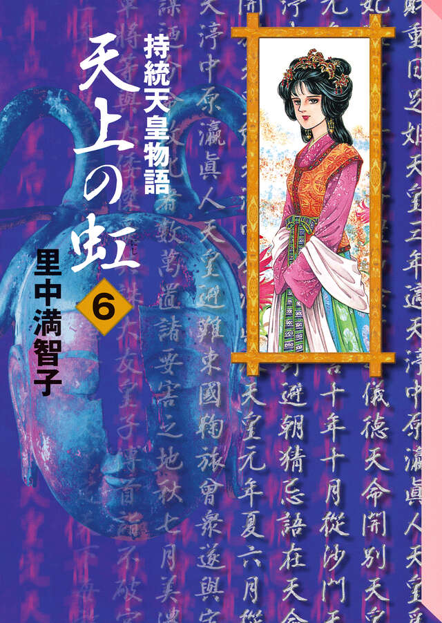 天上の虹（6）』（里中 満智子）｜講談社
