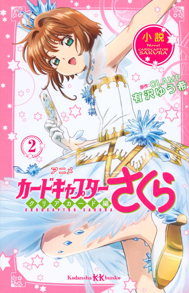 小説 アニメ カードキャプターさくら クリアカード編 2』（有沢 ゆう
